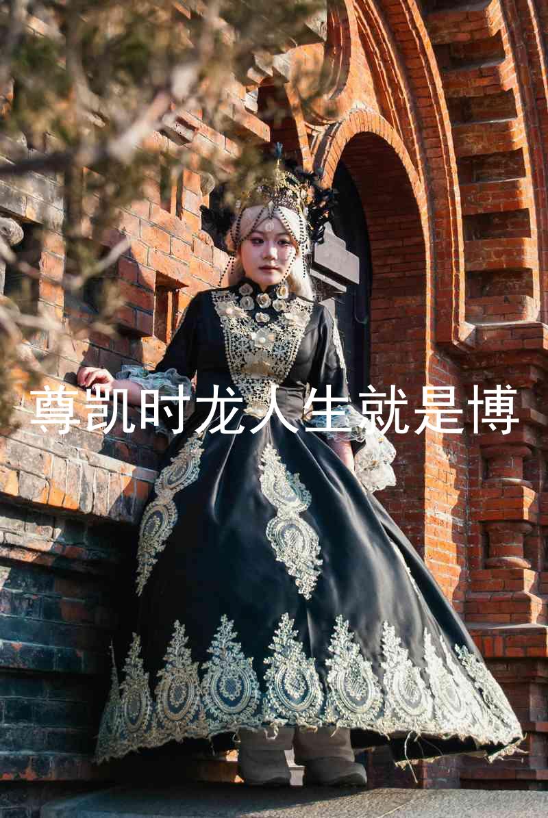尊凯时龙人生就是博