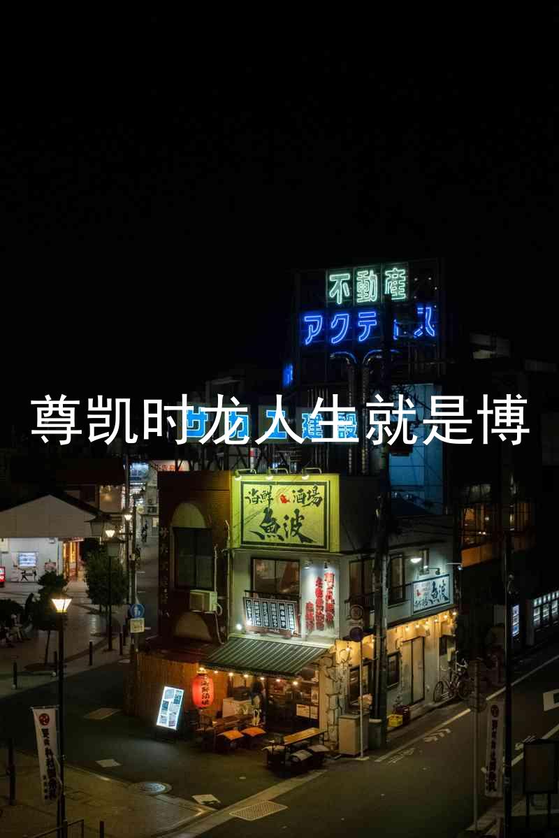 尊凯时龙人生就是博