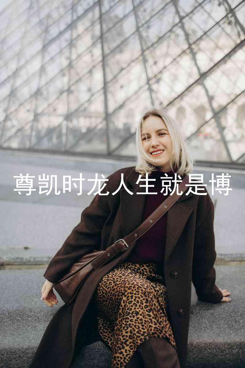 尊凯时龙人生就是博
